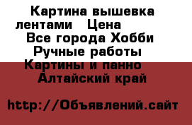 Картина вышевка лентами › Цена ­ 3 000 - Все города Хобби. Ручные работы » Картины и панно   . Алтайский край